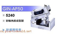 精展砂轮角度成型器GIN-AP50