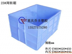 重庆塑料周转箱-塑料箩食品箱-食品箩塑料桶