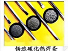 碳化钨耐磨气焊条