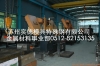 苏北模具钢材 SMV3W模具材料专业供应商