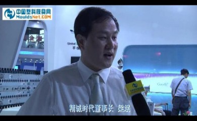 第25届中国国际橡塑展上 访精诚时代集团董事长梁斌 (663播放)