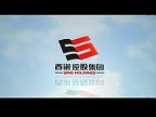 西诺控股集团宣传片 (277播放)