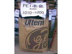 供应PEI塑胶原料,(美国) ,1010-1000,
