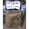 供应PEI塑胶原料,(美国) ,1010-1000,