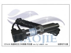 高温油泵油压力传感器