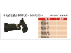 MISUMI锁模扣MPLK-20