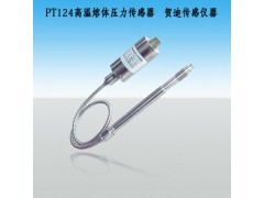 PT124高温熔体压力传感器/变送器