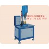 厂家直销深圳超声波旋熔机，机器以稳定性可靠，调模方便快捷。