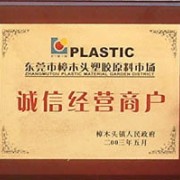 东莞市鑫越塑胶原料有限公司