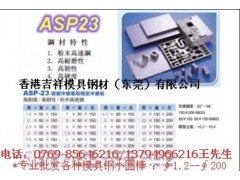 ASP23粉末高速钢 ASP23钢材 ASP23价格