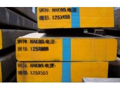 NAK-80钢材 NAK80成分 NAK80价格