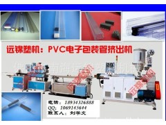 PVC电子包装管挤出机