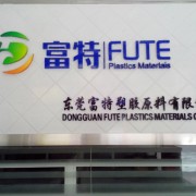 东莞市富特塑胶原料有限公司