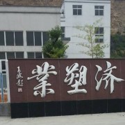绍兴县同济塑业有限公司