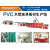 PVC木塑结皮发泡板材生产线