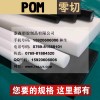 POM板棒工程塑料棒板材料 黑白色可切