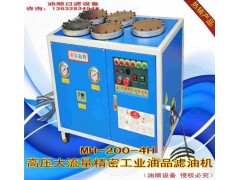 MH-200-4H型Pet真空采血管注塑机专用压力油滤油机