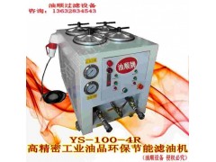 YS-100-4R精密液压油滤油机,注塑机专用过滤机