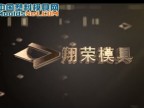 宁波翔荣精密模具有限公司宣传片 (65播放)