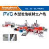 PVC发泡板生产线,山东通佳机械专业制造