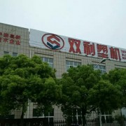 宁波杭州湾新区双利塑机有限公司