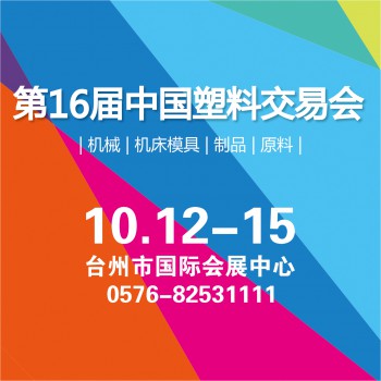 第十六届中国塑料交易会（The 16th ChinaPEC）