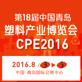 2016第18届青岛（中国）塑料产业博览会