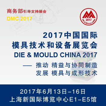 2017中国国际模具技术和设备展览会（DMC2017）