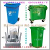 武汉专做大型60升注塑垃圾桶模具厂地址