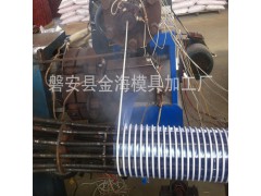 PVC塑料丝缠绕管模具风管模具软轴模具设备生产线来样定制