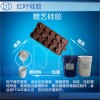 巧克力模具硅胶 室温加温固化蛋糕糖果模具模型液体环保硅胶