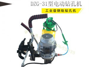 【DGZ-Ⅰ型电动钢轨打孔机】