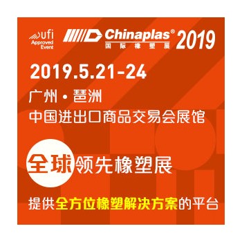 第三十三届中国国际塑料橡胶工业展览会