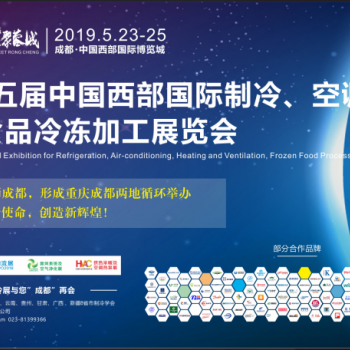 2019第五届中国西部国际制冷空调供热通风及食品冷冻加工展
