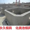 钢制化粪池模具的代表作  组合式化粪池钢模具