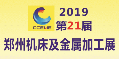 2019第21届郑州国际机床及金属加工展览会