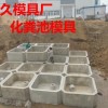 （天津）分厂化粪池钢模具生产工艺原理