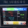 北京超大屏交变高低温湿热试验箱PM2.5环境校准仓