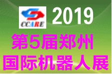 2019第5届中国郑州国际机器人展览会