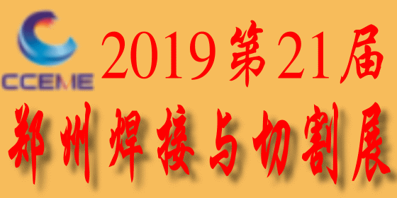2019第21届郑州国际焊接切割展