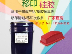 深圳宏图厂家直销陶瓷移印硅胶 移印矽胶