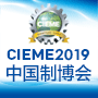 2019年第十八届中国国际装备制造业博览会