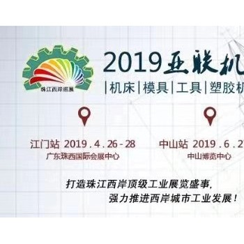 2019第十九届中国（中山）机床模具及塑胶机械展览