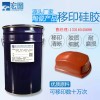 深圳宏图硅胶厂家供应白色陶瓷移印硅胶