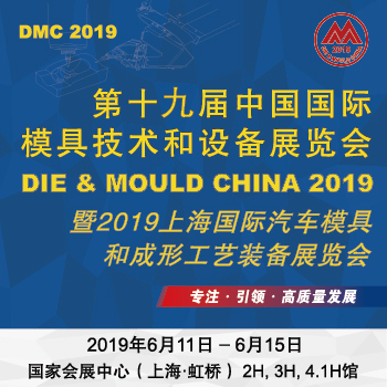 第十九届中国国际模具技术和设备展览会（DMC2019）