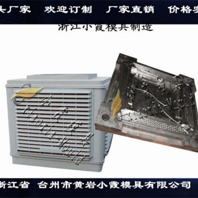中国塑胶模具供应制冷扇外壳模具台州注塑模具厂家