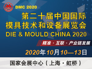 第二十届中国国际模具技术和设备展览会（DMC2020）
