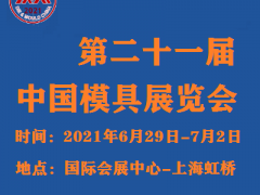 2021中国模具技术和设备展览会