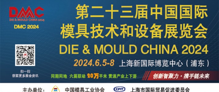 中国国际模具展DMC2024